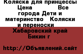 Коляска для принцессы. › Цена ­ 17 000 - Все города Дети и материнство » Коляски и переноски   . Хабаровский край,Бикин г.